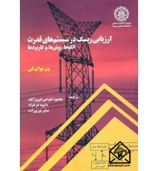 کتاب ارزیابی ریسک در سیستم های قدرت