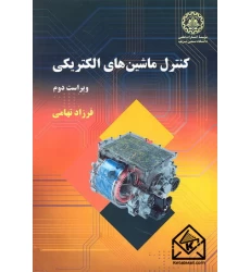 کتاب کنترل ماشین های الکتریکی