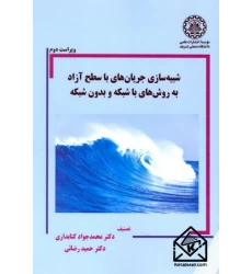 کتاب شبیه سازی جریان های با سطح آزاد به روش های با شبکه و بدون شبکه