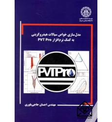 کتاب مدل سازی خواص سیالات هیدروکربنی به کمک نرم افزار PVT Pro