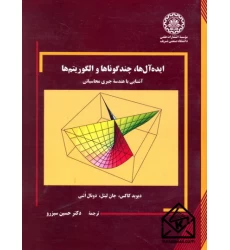 کتاب ایده آل ها, چندگوناها و الگوریتم ها
