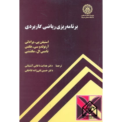 کتاب برنامه ریزی ریاضی کاربردی