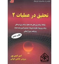 کتاب تحقیق در عملیات 2