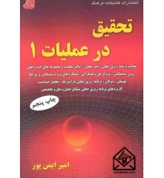 کتاب تحقیق در عملیات 1