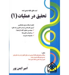 کتاب تست های طبقه بندی شده تحقیق در عملیات (1)