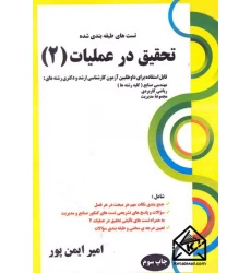 کتاب تست های طبقه بندی شده تحقیق در عملیات (2)
