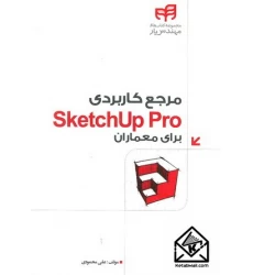 کتاب مرجع کاربردی SketchUp Pro برای معماران