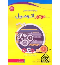 کتاب موتور اتومبیل