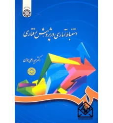 کتاب استنباط آماری در پژوهش رفتاری