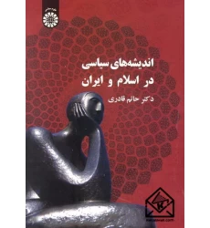 کتاب اندیشه های سیاسی در اسلام و ایران