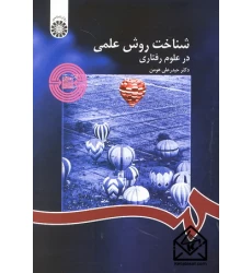 کتاب شناخت روش علمی در علوم رفتاری