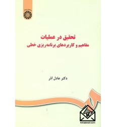 کتاب تحقیق در عملیات مفاهیم و کاربردهای برنامه ریزی خطی