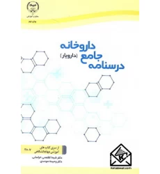 کتاب درسنامه جامع داروخانه