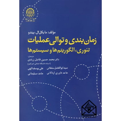 کتاب زمان بندی و توالی عملیات 