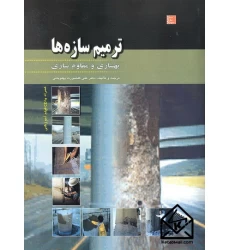کتاب ترمیم سازه ها