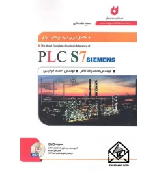 کتاب کامل ترین مرجع کاربردی PLC S7 SIEMENS (سطح مقدماتی)
