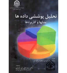 کتاب تحلیل پوششی داده ها مدلها و کاربردها