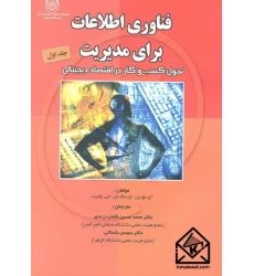 کتاب فناوری اطلاعات برای مدیریت جلد اول