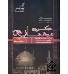 کتاب مجموعه سوالات آزمون های سراسری دکتری معماری