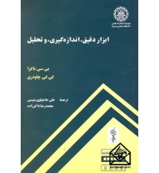 کتاب ابزار دقیق, اندازه گیری, و تحلیل