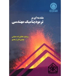 کتاب مقدمه ای بر ترمودینامیک مهندسی