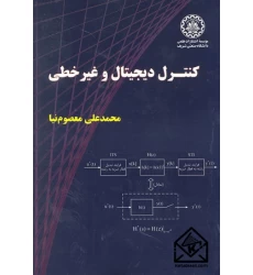 کتاب کنترل دیجیتال و غیرخطی