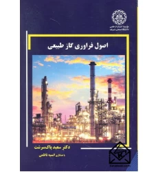 کتاب اصول فراوری گاز طبیعی