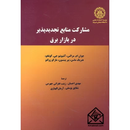 کتاب مشارکت منابع تجدیدپذیر در بازار برق