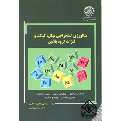 کتاب متالورژی استخراجی نیکل, کبالت و فلزات گروه پلاتین