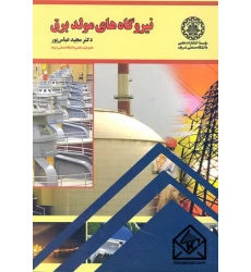 کتاب نیروگاه های مولد برق
