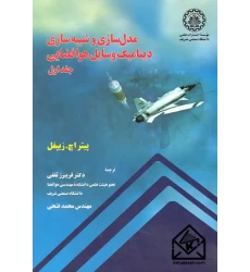 کتاب مدل سازی و شبیه سازی دینامیک وسایل هوافضایی جلد اول