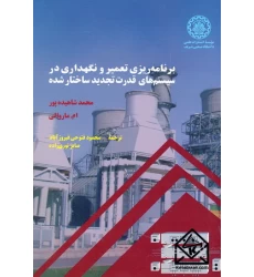 کتاب برنامه ریزی تعمیر و نگهداری در سیستم های قدرت تجدید ساختار شده