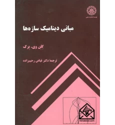 کتاب مبانی دینامیک سازه ها
