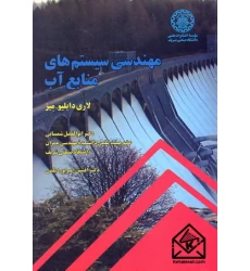 کتاب مهندسی سیستم های منابع آب