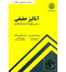 کتاب آنالیز حقیقی