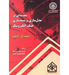 کتاب مقدمه ای بر مدل سازی و شبیه سازی جنگ الکترونیک