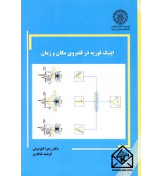 کتاب اپتیک فوریه در قلمروی مکان و زمان