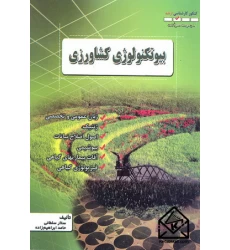 کتاب بیوتکنولوژی کشاورزی