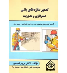 کتاب تعمیرسازه های بتنی استراتژی و مدیریت