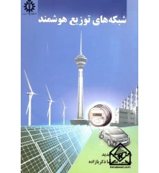کتاب شبکه های توزیع هوشمند
