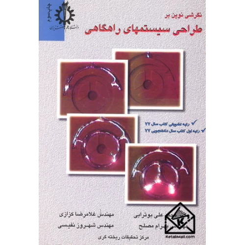 کتاب نگرشی نوین بر طراحی سیستمهای راهگاهی