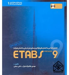 کتاب تحلیل و طراحی ساختمان های فولادی بر مبنای مقررات ملی ساختمان با برنامه ETABS 