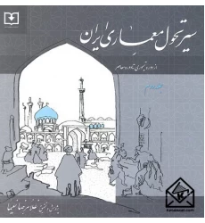 کتاب سیر تحول معماری ایران جلد دوم