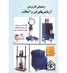 کتاب راهنمای کاربردی آزمایش های قیر و آسفالت