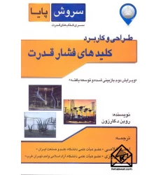 کتاب طراحی و کاربرد کلیدهای فشار قوی