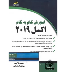 کتاب آموزش گام به گام اکسل 2019