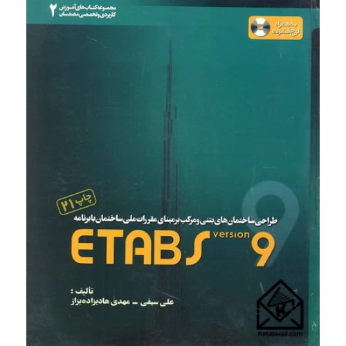 کتاب طراحی ساختمان های بتنی و مرکب بر مبنای مقررات ملی ساختمان با برنامه ETABS