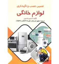 کتاب تعمیر, نصب و نگهداری لوازم خانگی