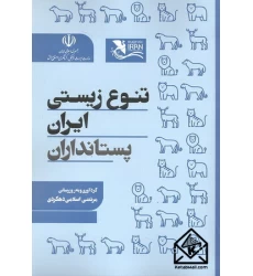 کتاب تنوع زیستی ایران پستانداران
