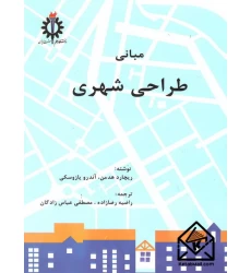کتاب مبانی طراحی شهری